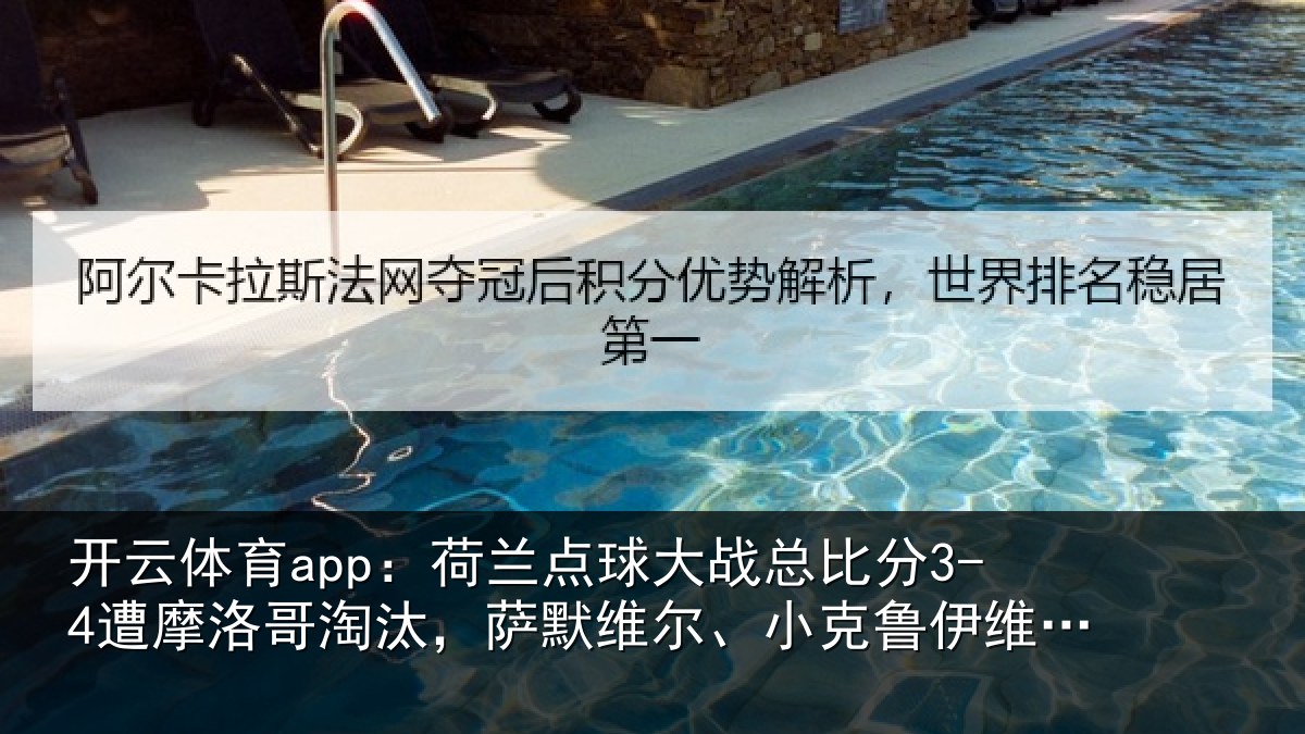 开云体育app:荷兰相关情况摩洛相关情况克鲁伊维特丢点
