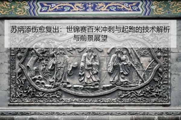su-bing-tian-shang-yu-fu-chu-shi-jin-sai-bai-mi-chong-ci-yu-qi-pao-de-ji-shu-jie-xi-yu-qian-jing-zhan-wang-2-534.jpg