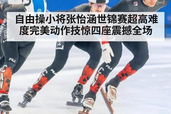 自由操小将张怡涵世锦赛超高难度完美动作技惊四座震撼全场
