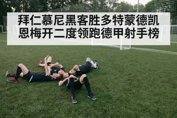 拜仁慕尼黑客胜多特蒙德凯恩梅开二度领跑德甲射手榜
