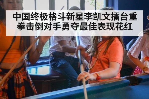 中国终极格斗新星李凯文擂台重拳击倒对手勇夺最佳表现花红