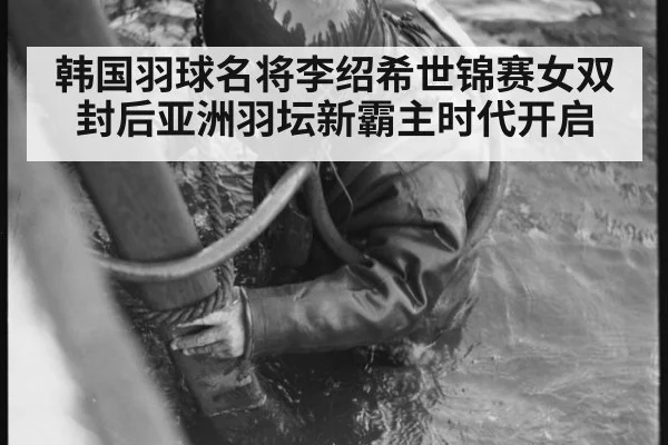 韩国羽球名将李绍希世锦赛女双封后亚洲羽坛新霸主时代开启