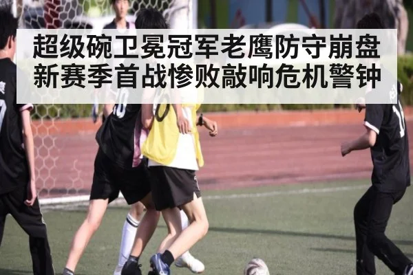 超级碗卫冕冠军老鹰防守崩盘 新赛季首战惨败敲响危机警钟
