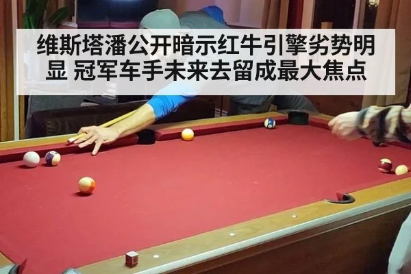 维斯塔潘公开暗示红牛引擎劣势明显 冠军车手未来去留成最大焦点